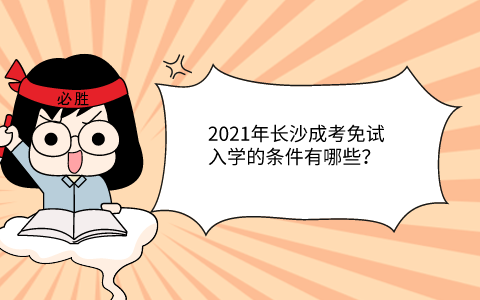 2021年长沙成考免试入学的条件