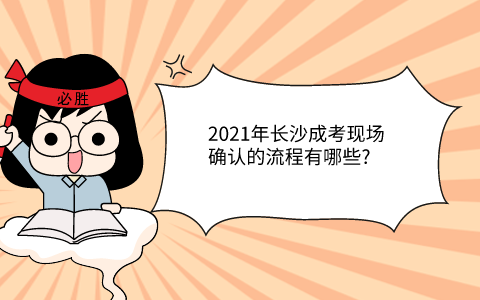 2021年长沙成考现场确认