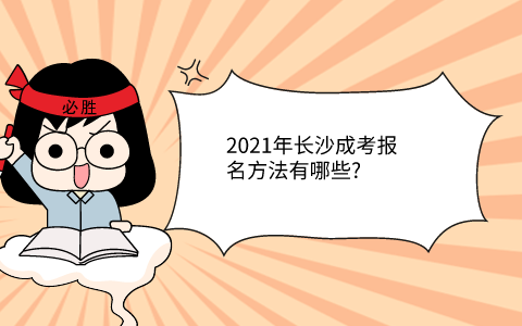 2021年长沙成考报名方法