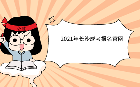 2021年长沙成考报名官网