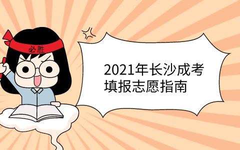 2021年长沙成考填报志愿指南