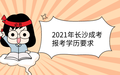 2021年长沙成考报考学历要求
