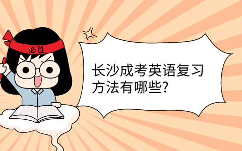 杭州成考英语复习方法