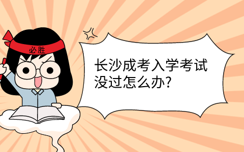 长沙成考入学考试