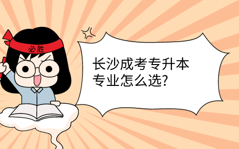 长沙成考专升本