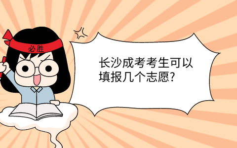 长沙成考填报志愿