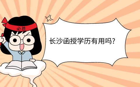 长沙函授