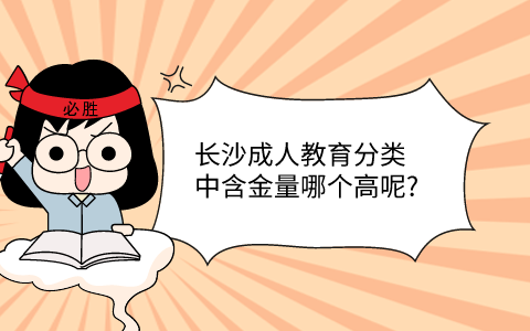 长沙成人教育含金量