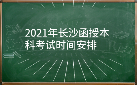2021年长沙函授本科考试