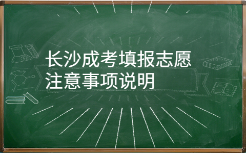 长沙成考填报志愿注意事项