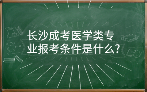 长沙成考医学类专业报考条件