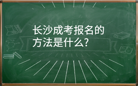 长沙成考报名的方法