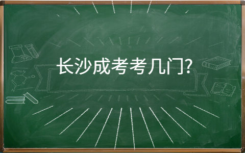 长沙成考考几门