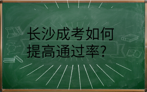 长沙成考如何提高通过率