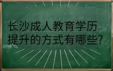 长沙成人教育学历提升的方式
