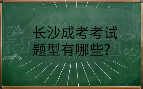 长沙成考考试题型