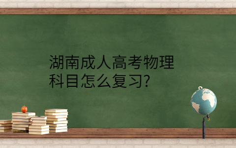 湖南成人高考物理科目复习