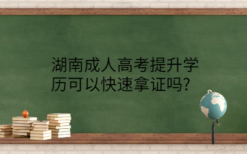 湖南成人高考提升学历证