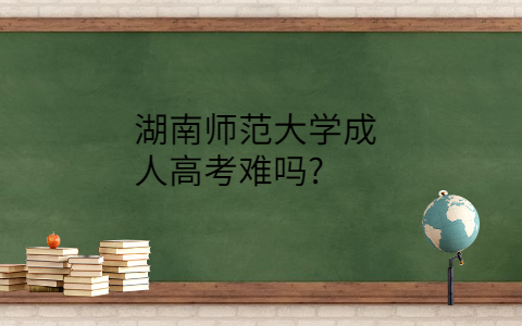 湖南师范大学成人高考