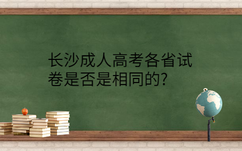 长沙成人高考试卷是否是相同