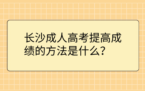 长沙成人高考提高成绩的方法