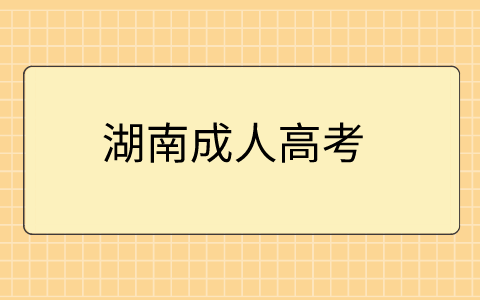 湖南成人高考数学公式复习方法