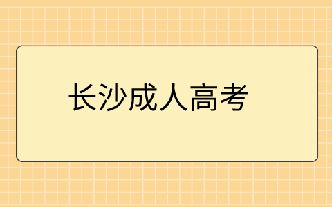 长沙成人高考专升本备考技巧