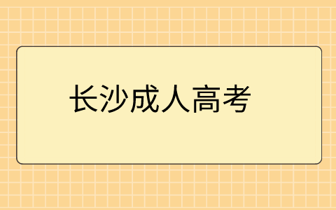 长沙成人高考有效的刷模拟题