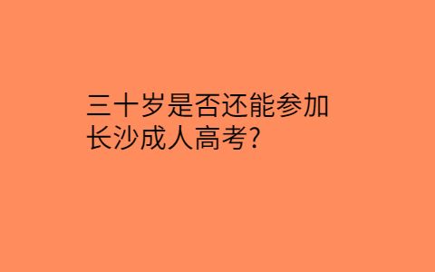 长沙成人高考