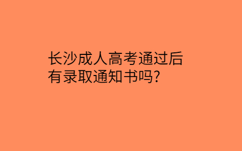 长沙成人高考有录取通知书吗