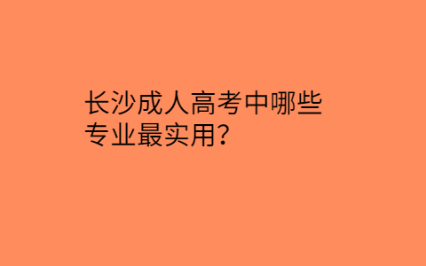 长沙成人高考实用专业
