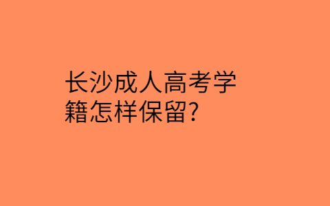 长沙成人高考学籍