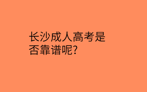 长沙成人高考靠谱吗