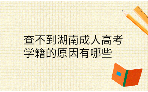 湖南成人高考学籍