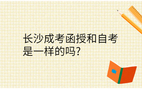 长沙成考函授和自考的区别