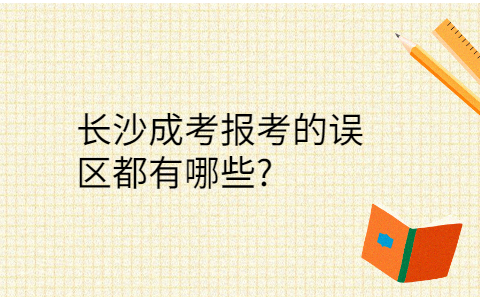 长沙成考报考的误区