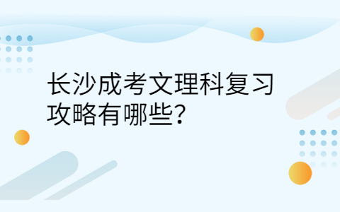 长沙成考文理科复习攻略