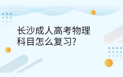 长沙成人高考物理复习