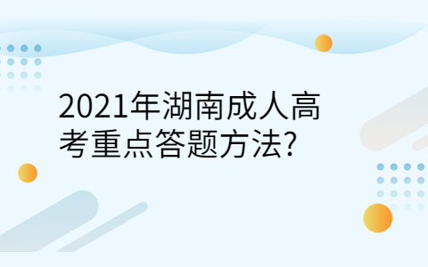 湖南成人高考答题方法