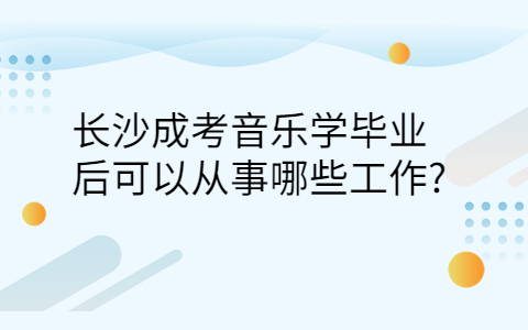 长沙成考音乐学可以从事的工作