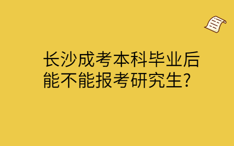 长沙成考本科毕业后报考研究生