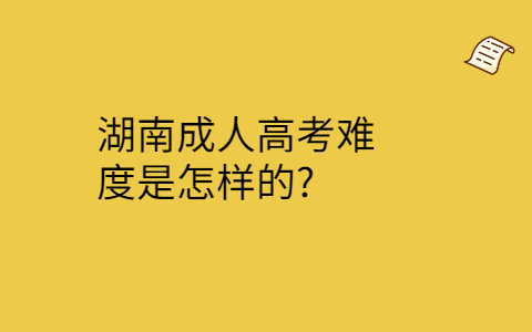 湖南成人高考难度