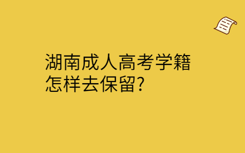 长沙成人高考学籍保留