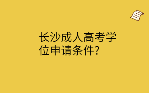 长沙成人高考学位申请条件