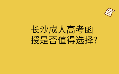 长沙成人高考函授