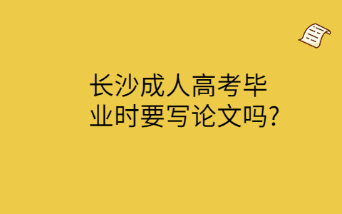长沙成人高考毕业论文