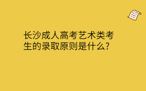 长沙成人高考艺术类考生的录取原则