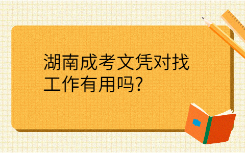 湖南成考文凭找工作有用吗