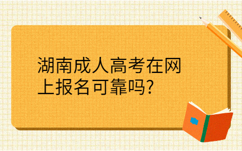 湖南成人高考网上报名
