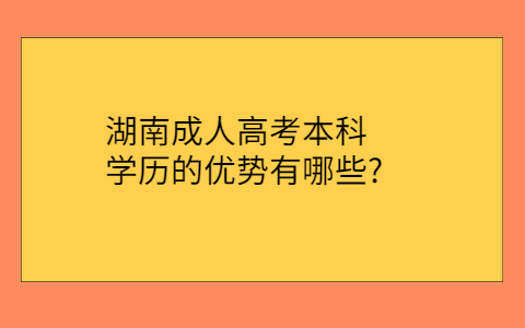 湖南成人高考本科的优势